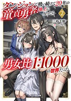 ダンジョンで戦い続けて20年の童貞勇者、地上に戻ったら男女比1:1000の世界だった（ノベル） 2