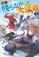 伝説に残らなかった大賢者（ノベル） 2