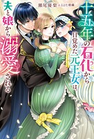 十五年の石化から目覚めた元王女は、夫と娘から溺愛される（ノベル） 1