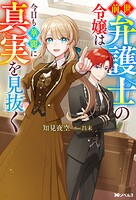 前世弁護士の令嬢は今日も華麗に真実を見抜く（ノベル） 1