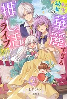 転生幼女の華麗すぎる推し活ライフ 〜推しカプ（両親）離婚のバッドエンドは私が全力で回避する！〜（ノベル） 2