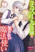 ミスリル令嬢と笑わない魔法使い 7