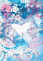 先に、救われていたんだ 1