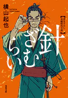 針ざむらい