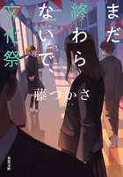 まだ終わらないで、文化祭