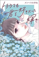 トラウマも君を好きだった輝き 1