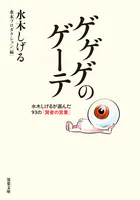 ゲゲゲのゲーテ
