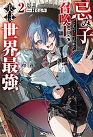 忌み子として捨てられた召喚士、実は世界最強（ノベル） 2