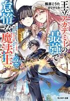 王立アカデミーの最強で怠惰な魔法士 〜教師をすることになったクズ貴族、実は最強魔法士団の「英雄」でした〜（ノベル） 2