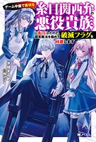 ゲーム中盤で裏切る糸目関西弁の悪役貴族に転生したので、固有魔法を極めて破滅フラグを回避します（ノベル） 1