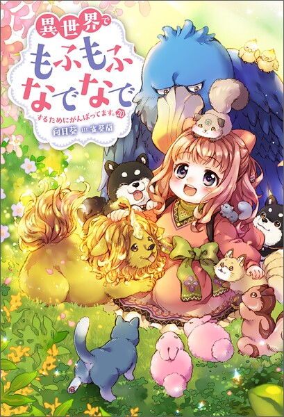 異世界でもふもふなでなでするためにがんばってます。 : 20