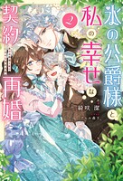 氷の公爵様と私の幸せな契約再婚（ノベル） 2