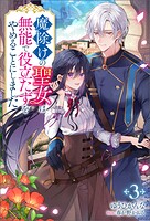 魔除けの聖女は無能で役立たずをやめることにしました（ノベル） 3