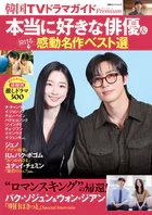 韓国TVドラマガイドPremium 本当に好きな俳優＆泣ける感動名作ベスト選