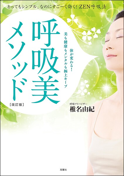 呼吸美メソッド ［改訂版］ とってもシンプル、なのにすご〜く効く！ ZEN呼吸法