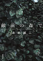 敵前の森で