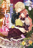 針子の花嫁 〜刺繍をしていたら、王子様が離してくれなくなりました〜（ノベル） 2