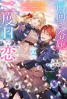前向き令嬢と二度目の恋 〜『醜い嫉妬はするな』と言ったクズ婚約者とさよならして、ハイスペ魔法使いとしあわせになります！〜（ノベル） 2