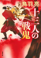 十三人の戦鬼 〈新装版〉