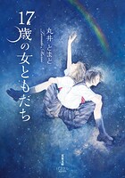 17歳の女ともだち 1