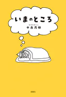 いまのところ