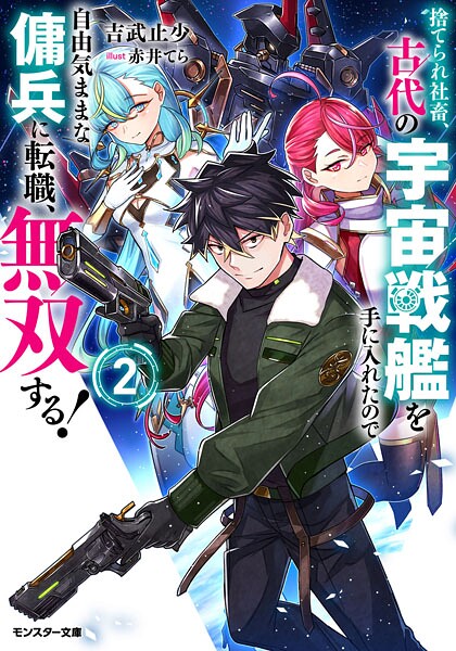 捨てられ社畜、古代の宇宙戦艦を手に入れたので自由気ままな傭兵に転職、無双する！（ノベル）