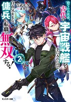 捨てられ社畜、古代の宇宙戦艦を手に入れたので自由気ままな傭兵に転職、無双する！（ノベル） 2