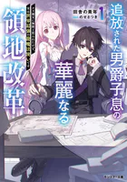 追放された男爵子息の華麗なる領地改革 〜クズ親父に無能と罵られたけど、実は世界最強の龍魔法使いです〜（ノベル）