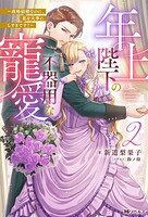 年上陛下の不器用な寵愛 〜政略結婚なのに、私を大事にしすぎです！〜（ノベル） 2