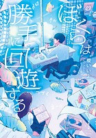 ぼくらは勝手に回遊する 1