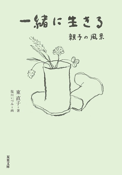 一緒に生きる 親子の風景
