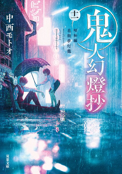 鬼人幻燈抄 : 11 昭和編 花街夢灯籠