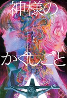 神様のかくしごと 1