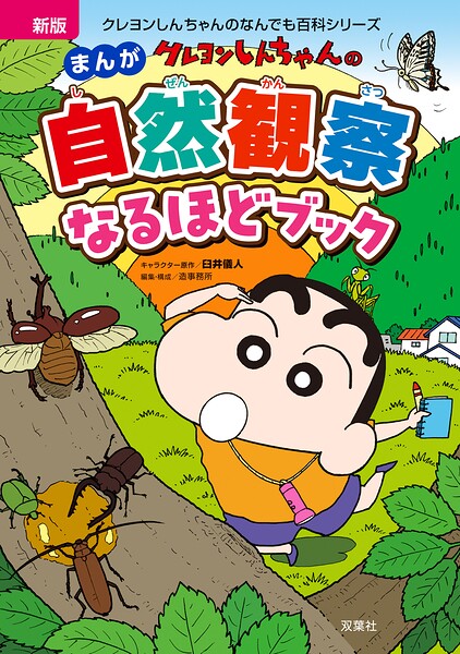 新版 クレヨンしんちゃんのまんが自然観察なるほどブック