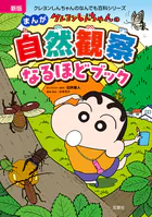新版 クレヨンしんちゃんのまんが自然観察なるほどブック
