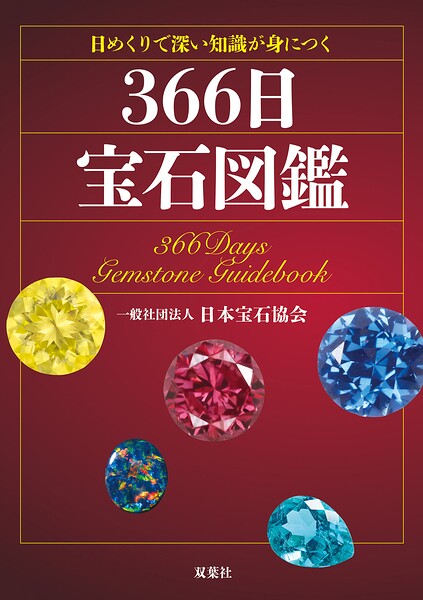日めくりで深い知識が身につく 366日宝石図鑑