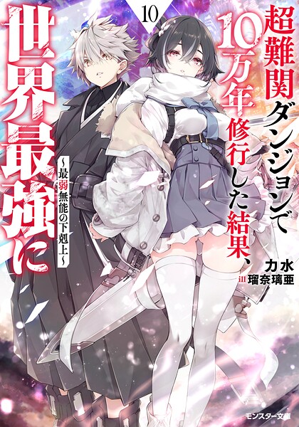 超難関ダンジョンで10万年修行した結果、世界最強に 〜最弱無能の下剋上〜