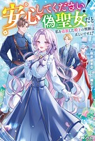 安心してください！ 偽聖女だと私を追放した殿下の判断は正しいですよ！（ノベル） 1