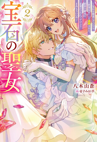 宝石の聖女 ―宝石を要求していたら「欲深女め！」と追放された。結界の維持に必要だったんですけど？ まあもういいや―（ノベル）