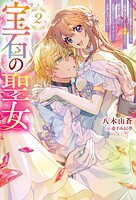 宝石の聖女 ―宝石を要求していたら「欲深女め！」と追放された。結界の維持に必要だったんですけど？ まあもういいや―（ノベル） 2