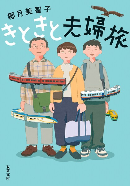 きときと夫婦旅