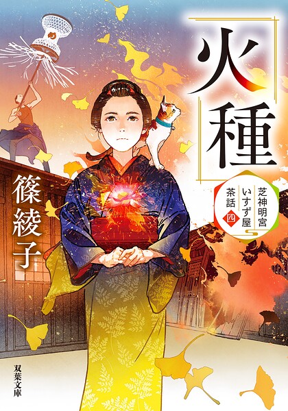 芝神明宮いすず屋茶話