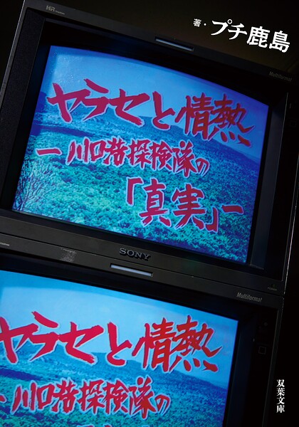 ヤラセと情熱 ―水曜スペシャル 川口浩探検隊の「真実」―