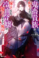 鬼畜貴族に転生した俺、嫁いできた冷血令嬢が愛おしすぎて死ぬ（ノベル）