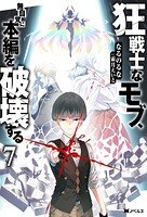 狂戦士なモブ、無自覚に本編を破壊する 7
