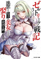 ゼルトリーク戦記 追放された皇子が美女たちを娶り帝国を統一するまで（ノベル） 3