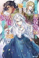 辺境領主の俺は悪役令嬢として追放された嫁のため、大国を滅ぼすことにした。（ノベル） 2