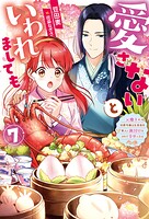 愛さないといわれましても 〜元魔王の伯爵令嬢は生真面目軍人に餌付けをされて幸せになる〜