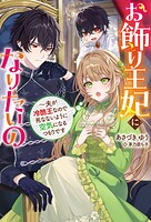 お飾り王妃になりたいの 〜夫が冷酷王なので死なないように空気になるつもりです（ノベル） 1