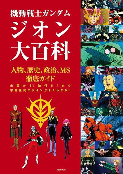 機動戦士ガンダム ジオン大百科